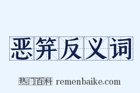 恶笄反义词是什么意思的图片